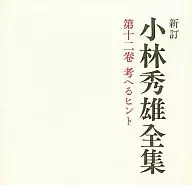 Shintei Kobayashi Hideo Zenshu (New Edition), Volume 12 : Tips to think