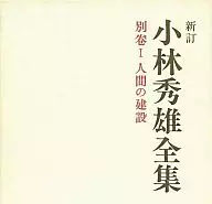 新訂 小林秀雄全集 別巻1 人間の建設
