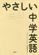 やさしい中学英語