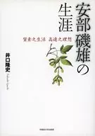 安部磯雄の生涯 質素之生活 高遠之理想