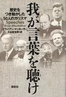 我が言葉を聴け-歴史をつき動かした50人 / B・マッカーサー