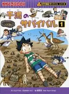 Tideland Survival 1 : Science Manga Survival Series