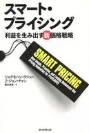 スマート・プライシング 利益を生み出す新価格戦略
