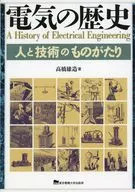 電気の歴史 人と技術のものがたり