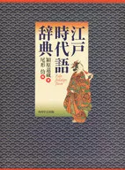 Edo Period Dictionary