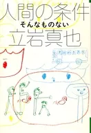 Human condition - There's nothing like that. Michimichipan! Se P8 / Shin'ya Tateiwa