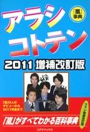 11 アラシコトテン 増補改訂版☆ハリケーン / ハリケーンJR・