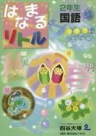 はなまるリトル 2年生 国語