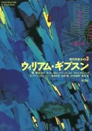 威廉·吉布森现代作家指南3/巽孝之