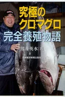The Ultimate Complete Bluefin Tuna Aquaculture