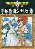 手冢治虫剧本集(手冢治虫漫画全集(386别卷4))