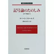 記号論のたのしみ