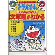 Doraemon's Arithmetic Fun Capture : Understanding the Text Subject / 敢治郎 Kobayashi