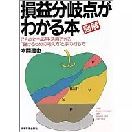 図解 損益分岐点がわかる本☆本間建也