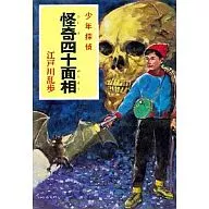 Kaiki Shishimenso Shonen Tantei 7/ Shigeru Yanase