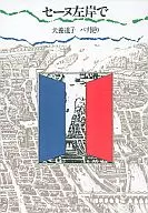 セーヌ左岸で パリ便り