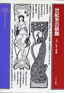 世紀末の装飾 [上] 形式・応用編 / M・ヴァイサー