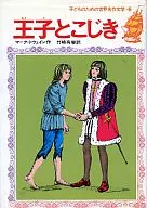 王子とこじき 子どものための世界名作文学・6 / マーク・トウェイン