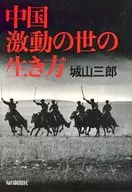 中国・激動の世の生き方 / 城山三郎