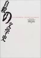 História literária do suicídio / I チハルチシヴィリ