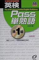 英検Pass単熟語 準1級 改訂版 / 旺文社