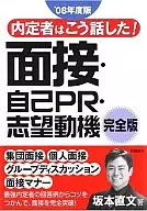 内定者はこう話した!面接・自己PR・志望動機 完☆坂本直文