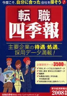 跳槽四季報2008年版/東洋經濟新報社