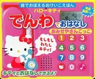 Hello Kitty Dennwa no Ohaashi Omeshiya