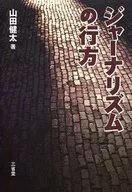 ジャーナリズムの行方 / 山田健太