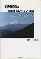 Conservación de la naturaleza y parques nacionales japoneses después de la Segunda Guerra Mundial 『 National Duke