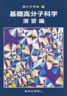 基礎高分子科学 演習編