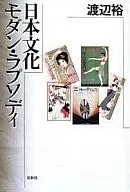 Cultura Japonesa Moderna ラプソデイ