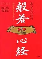 你的般若心经