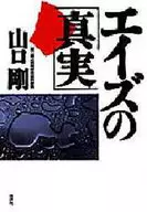 エイズの「真実」