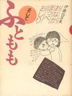 おなかほっぺおしりそしてふともも☆伊藤比呂美