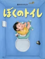 Mi baño / Suzuki Noritake