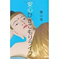 Anshin hikikomori Life / Minoru Katsuyama