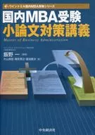 国内MBA考试小论文对策讲义