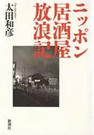 Nippon Izakaya Hojoki / Kazuhiko Ota