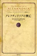 亞歷山德裏亞的興衰