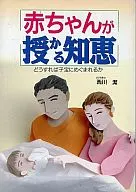 赤ちゃんが授かる知恵☆西川潔