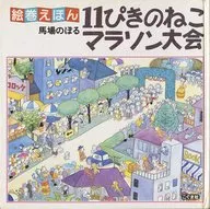 Ehon 11 Piki no Neko Marathon / Noboru Baba