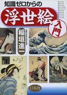 从知识0开始的浮世绘入门