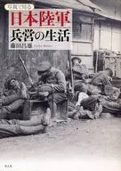 Fotografia : Vida no Quartel do Exército Japonês : masao fujita