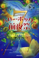 みんな集まれ! ハリーポッター7前夜祭 / MUGGLENET.com