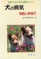 Prevención y tratamiento de enfermedades en perros / Nerima Small Animals Society