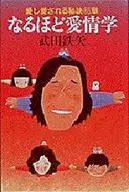 被爱的秘诀45章原来如此爱情学/武田铁矢