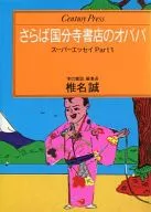 Farewell, Kokubunji Bookstore Obaba Super Essay Part 1 / Makoto Shiina