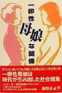 Monovular mother-daughter relationship / Sayoko Nobuta