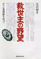 "La Ambición del Salvador" Persiguiendo a Aum Shinrikyō